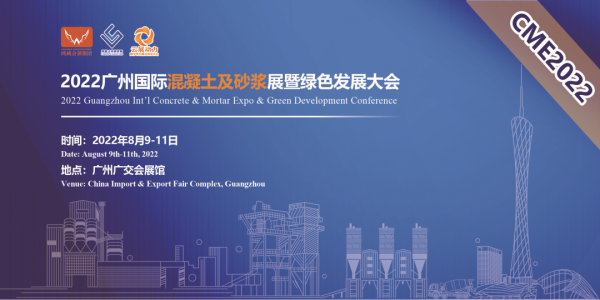 展会邀请｜2022年8月9日-11日，广州国际混凝土展，领先恭候您的到来
